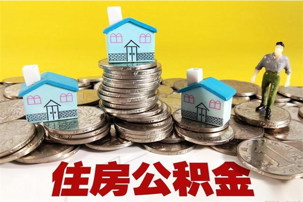 定安5万公积金找中介能拿多少（五万住房公积金）
