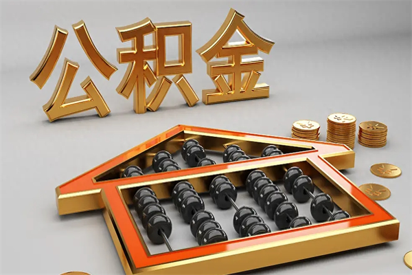 定安5万公积金找中介能拿多少（五万住房公积金）