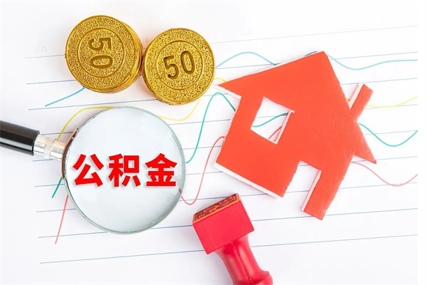 定安公积金封存6个月后怎么提取（住房公积金封存6个月就能提取吗）