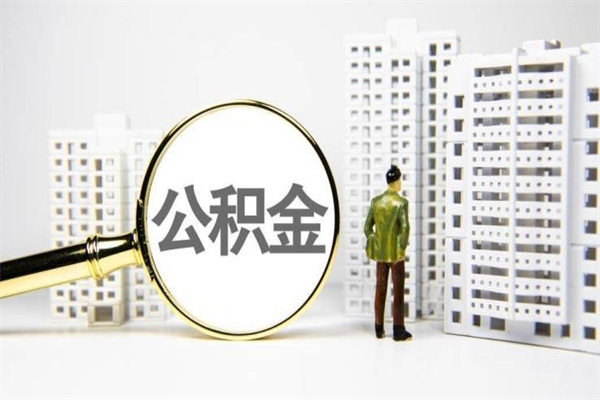 定安离职不满6个月，怎样提取公积金（公积金离职未满6个月怎么提）