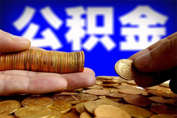 定安公积金可以自愿提取了（公积金提出来可以自由支配吗）