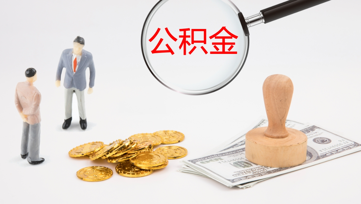 定安住房公积金能提取吗（请问住房公积金可以取出来吗）