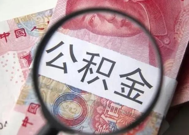 定安公积金剩下500元怎么提取（公积金剩五百取不了）