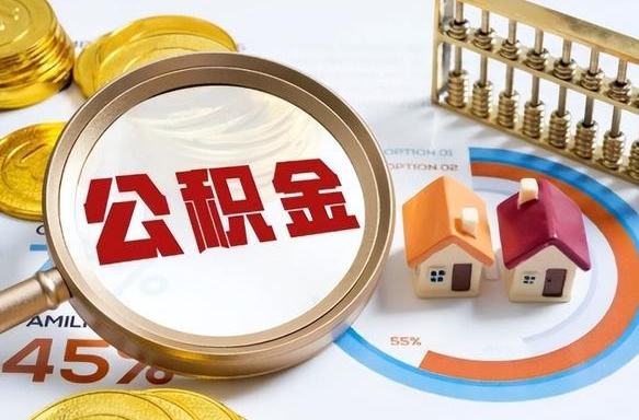 定安公积金能直接取现金吗（公积金可以直接取现金吗）