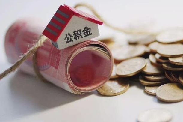 定安取公积金可以家属代取吗（公积金提取家人能代办吗）