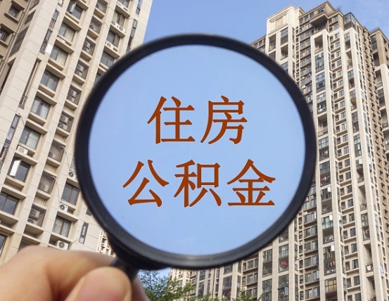 定安第三套房如何提取公积金（第三套房公积金提取政策是怎样的）