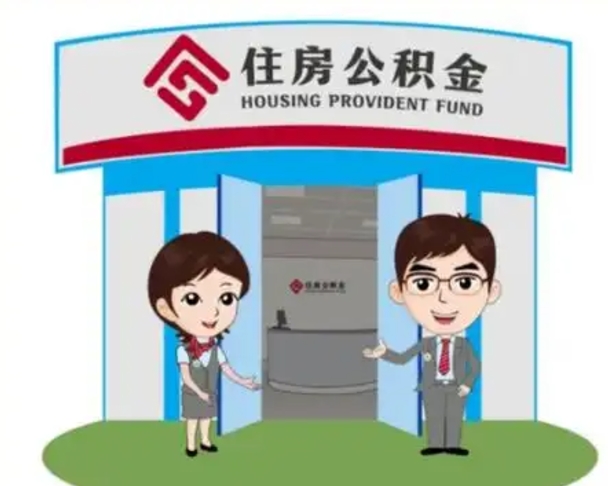 定安公积金能直接取现金吗（公积金可以直接取现金吗）